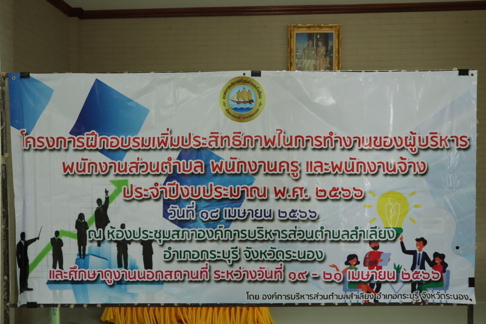 โครงการฝึกอบรมเพิ่มประสิทธิภาพในการทำงานของผู้บริหาร พนักงานส่วนตำบล พนักงานครู และพนักงานจ้าง ประจำปีงบประมาณ พ.ศ. 2566